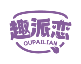 趣派恋 商标图样