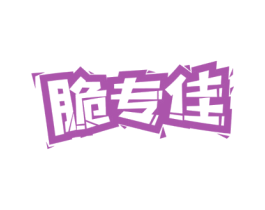 脆专佳 商标图样