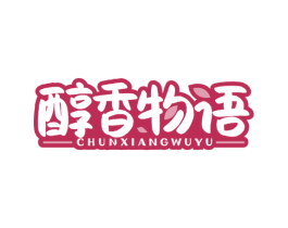 醇香物语 商标图样