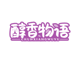 醇香物语 商标图样