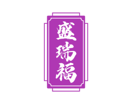盛瑞福 商标图样