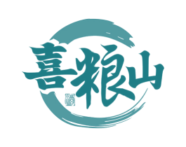 喜粮山 酒 商标图样