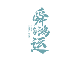 舜鸿运 酒 商标图样
