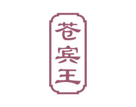 苍宾王 商标图样