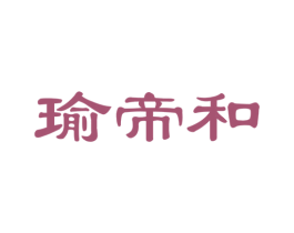 瑜帝和 商标图样