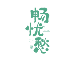 畅忧愁 商标图样