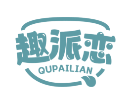 趣派恋 商标图样