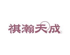 祺瀚天成 商标图样