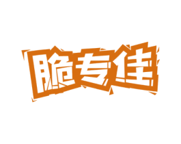 脆专佳 商标图样