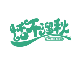 恬不溜秋 商标图样