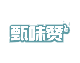 甄味赞 商标图样