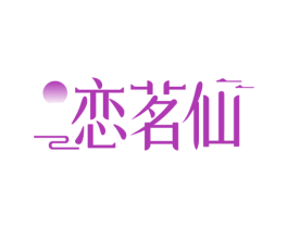 恋茗仙 商标图样