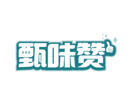甄味赞 商标图样