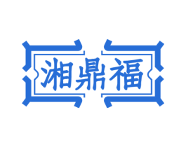 湘鼎福 商标图样