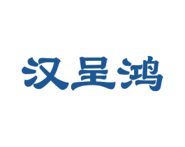 汉呈鸿 商标图样
