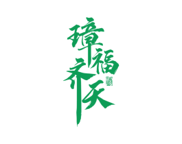 璋福齐天 酒 商标图样