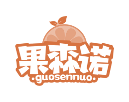 果森诺 商标图样