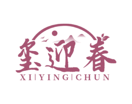 玺迎春 商标图样