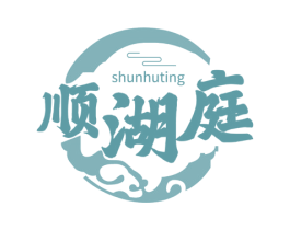 顺湖庭 商标图样