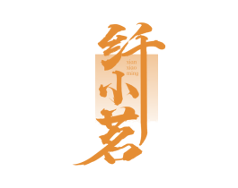 纤小茗 商标图样