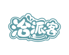 洽派客 商标图样