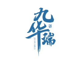 九华瑞 酒 商标图样