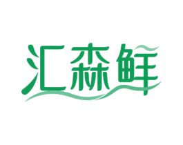 汇森鲜 商标图样