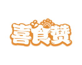 喜食赞 商标图样