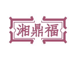 湘鼎福 商标图样