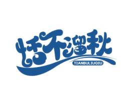 恬不溜秋 商标图样