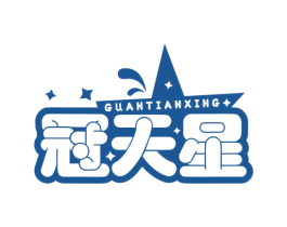 冠天星 商标图样