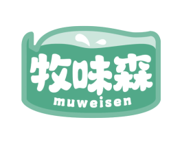 牧味森 商标图样