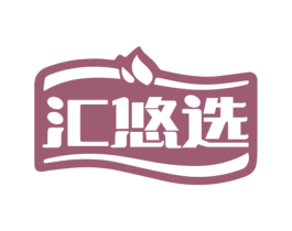 汇悠选 商标图样