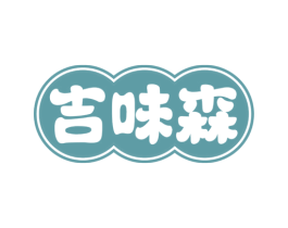 吉味森 商标图样