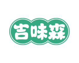 吉味森 商标图样