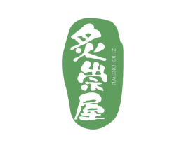 炙崇屋 商标图样