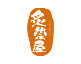 炙崇屋 商标图样
