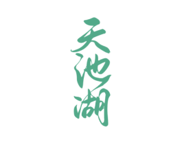 天池湖 商标图样