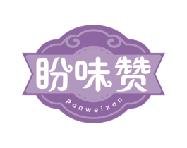 盼味赞 商标图样