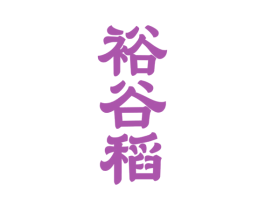 裕谷稻 商标图样