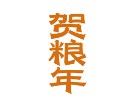 贺粮年 商标图样