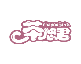茶悠君 商标图样