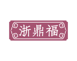 浙鼎福 商标图样
