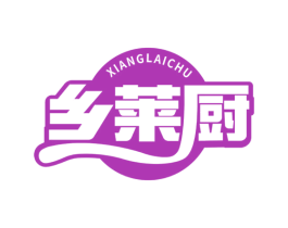 乡莱厨 商标图样