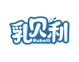 乳贝利 商标图样