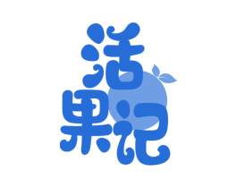 活果记 商标图样