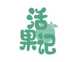 活果记 商标图样