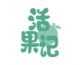 活果记 商标图样