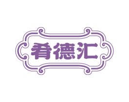 肴德汇 商标图样