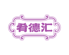 肴德汇 商标图样